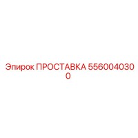 5560040300 ПРОСТАВКА Epiroc