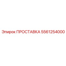 5561254000 ПРОСТАВКА Epiroc