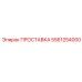5561254000 ПРОСТАВКА Epiroc
