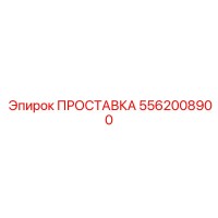 5562008900 ПРОСТАВКА Epiroc