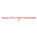 5562008900 ПРОСТАВКА Epiroc