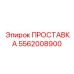 5562008900 ПРОСТАВКА Epiroc