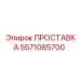 Прокладочный элемент артикул 5571085700 для техники Epiroc