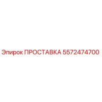 5572474700 ПРОСТАВКА Epiroc