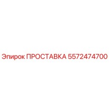 5572474700 ПРОСТАВКА Epiroc