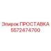 5572474700 ПРОСТАВКА Epiroc