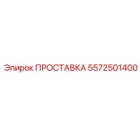 5572501400 ПРОСТАВКА Epiroc