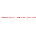 5572501400 ПРОСТАВКА Epiroc