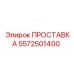 5572501400 ПРОСТАВКА Epiroc