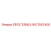 5572501500 ПРОСТАВКА Epiroc