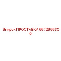 5572655300 ПРОСТАВКА Epiroc