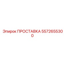 5572655300 ПРОСТАВКА Epiroc