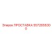 5572655300 ПРОСТАВКА Epiroc