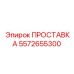 5572655300 ПРОСТАВКА Epiroc