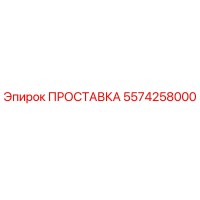 5574258000 ПРОСТАВКА Epiroc
