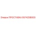 5574258000 ПРОСТАВКА Epiroc