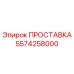5574258000 ПРОСТАВКА Epiroc