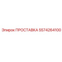 5574264100 ПРОСТАВКА Epiroc