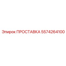5574264100 ПРОСТАВКА Epiroc