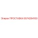 5574264100 ПРОСТАВКА Epiroc