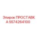 5574264100 ПРОСТАВКА Epiroc