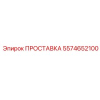 5574652100 ПРОСТАВКА Epiroc