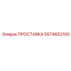 5574652100 ПРОСТАВКА Epiroc
