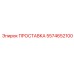 5574652100 ПРОСТАВКА Epiroc