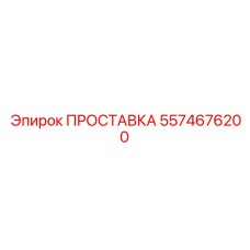 5574676200 ПРОСТАВКА Epiroc