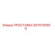 5575700659 ПРОСТАВКА Эпирок