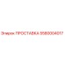 5580004017 ПРОСТАВКА Epiroc