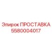 5580004017 ПРОСТАВКА Epiroc