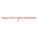 5580004059 ПРОСТАВКА Epiroc