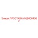 5580004062 ПРОСТАВКА Epiroc