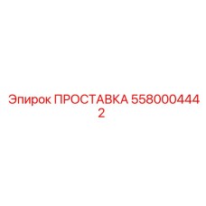 5580004442 ПРОСТАВКА Epiroc