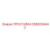 5580004442 ПРОСТАВКА Epiroc