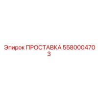 5580004703 ПРОСТАВКА Epiroc