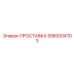 5580004703 ПРОСТАВКА Epiroc