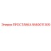 5580011309 ПРОСТАВКА Epiroc