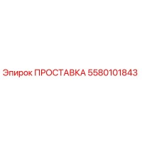 5580101843 ПРОСТАВКА Epiroc