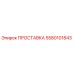 5580101843 ПРОСТАВКА Epiroc