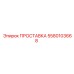 5580103668 ПРОСТАВКА Epiroc