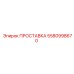 5580998670 ПРОСТАВКА Epiroc