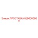 5590000509 ПРОСТАВКА Epiroc