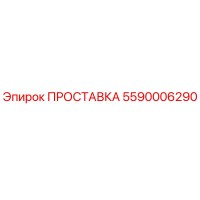 5590006290 ПРОСТАВКА Epiroc