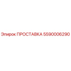 5590006290 ПРОСТАВКА Epiroc