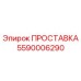 5590006290 ПРОСТАВКА Epiroc