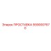 5590007670 ПРОСТАВКА Epiroc