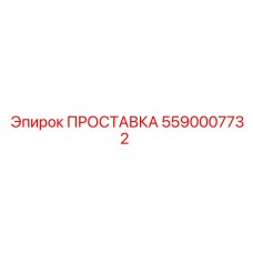 5590007732 ПРОСТАВКА Epiroc