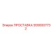 5590007732 ПРОСТАВКА Epiroc